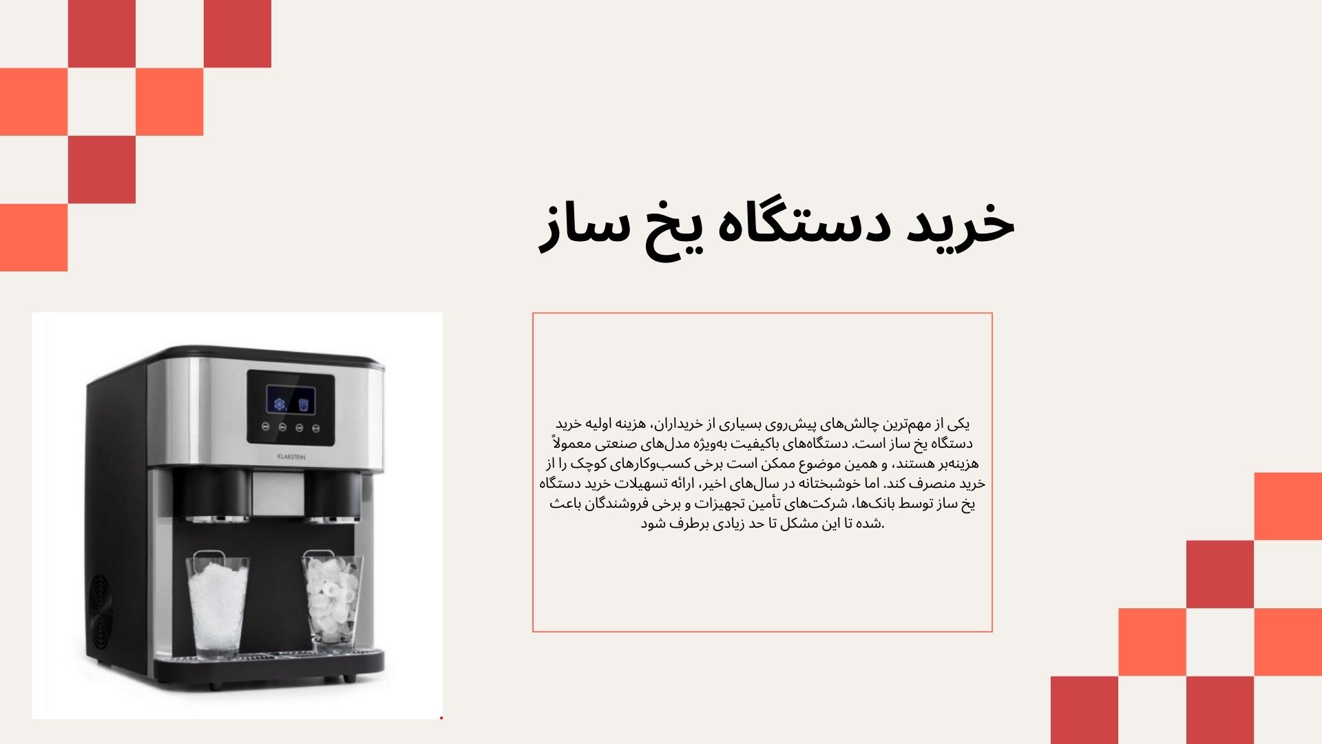 دستگاه یخ ساز