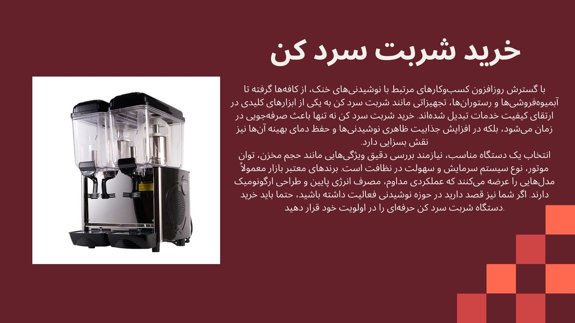 شربت سرد کن