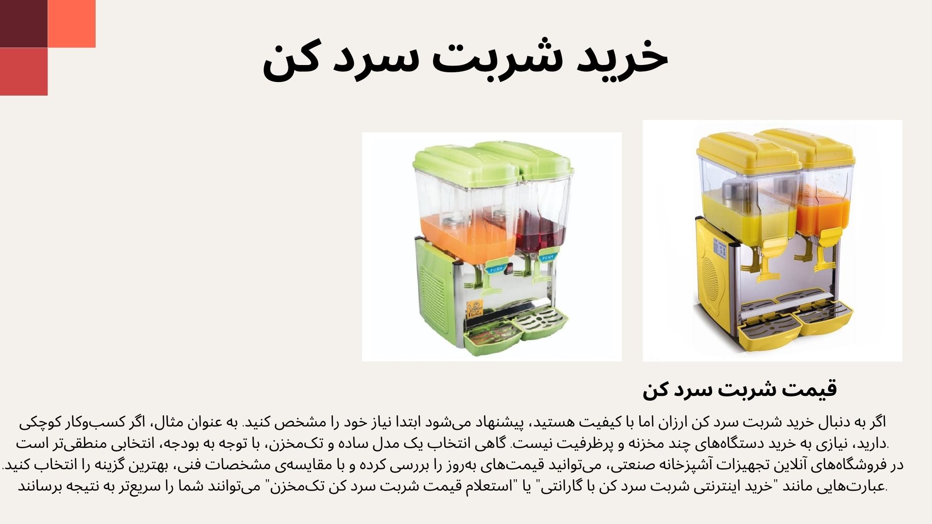 شربت سرد کن