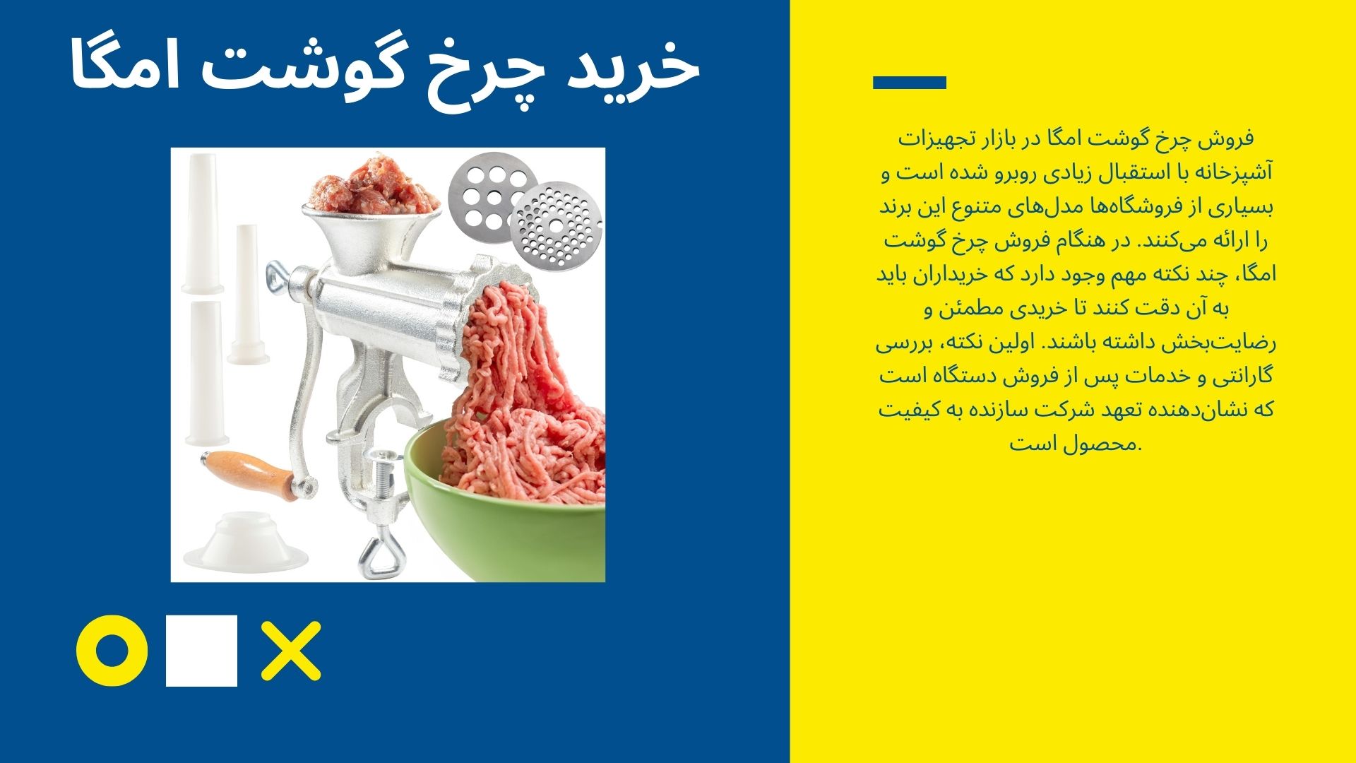 خرید چرخ گوشت امگا