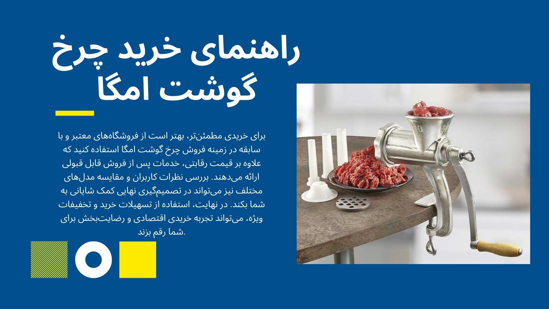 خرید چرخ گوشت امگا