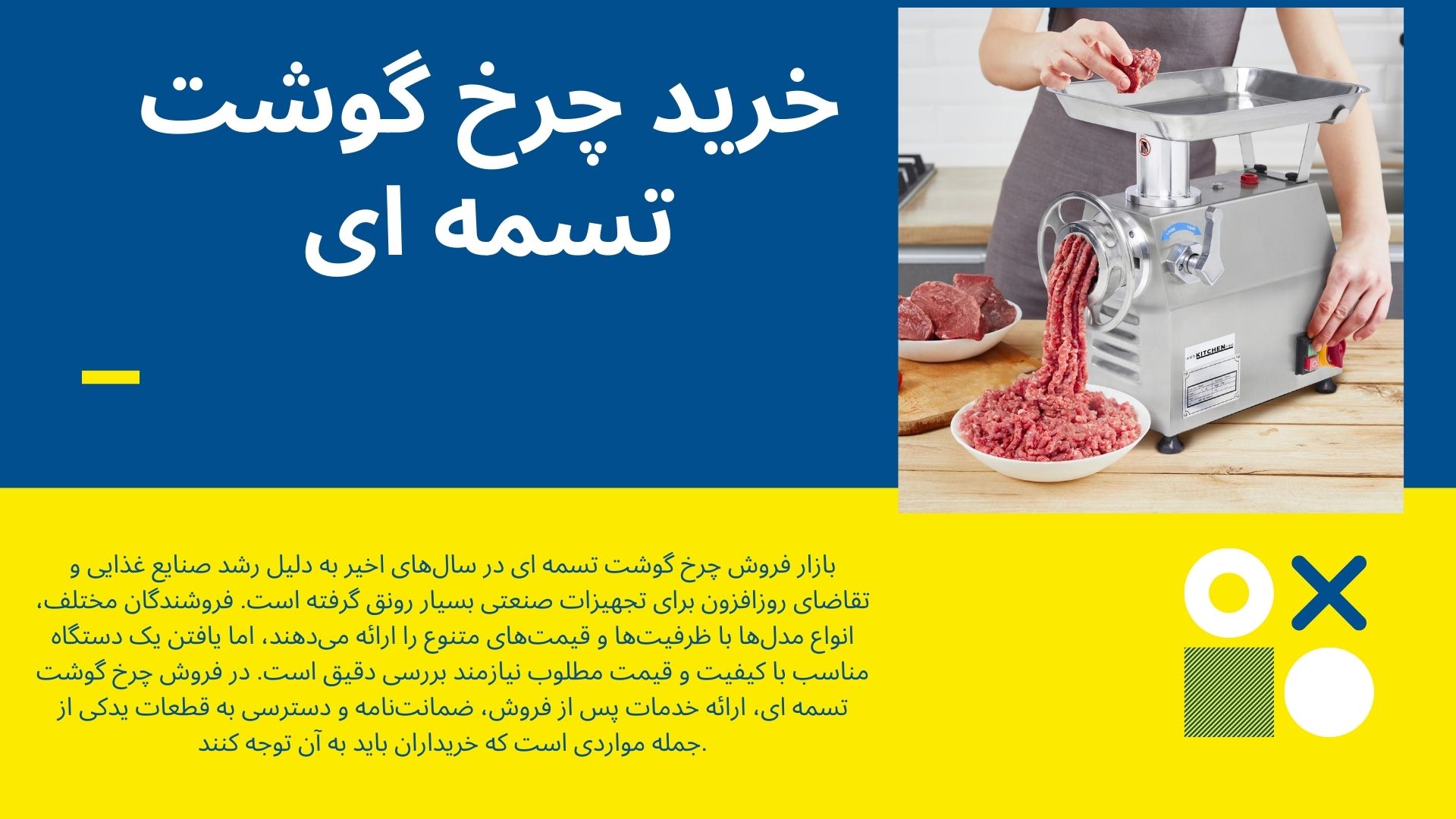 چرخ گوشت تسمه ای