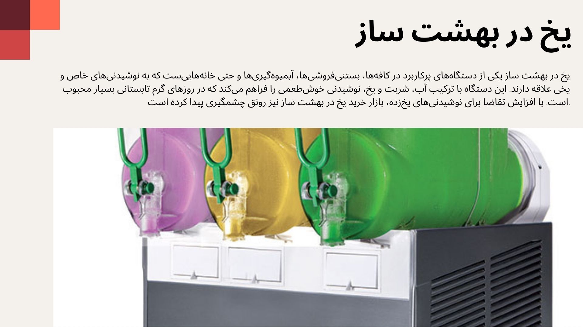 یخ در بهشت ساز