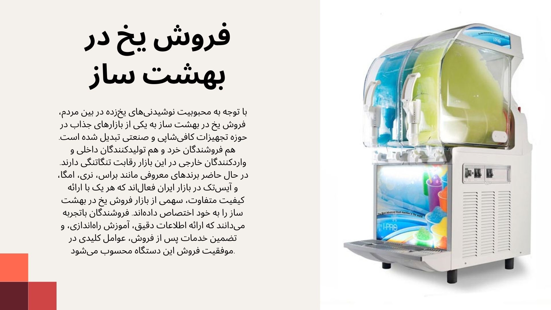 یخ در بهشت ساز