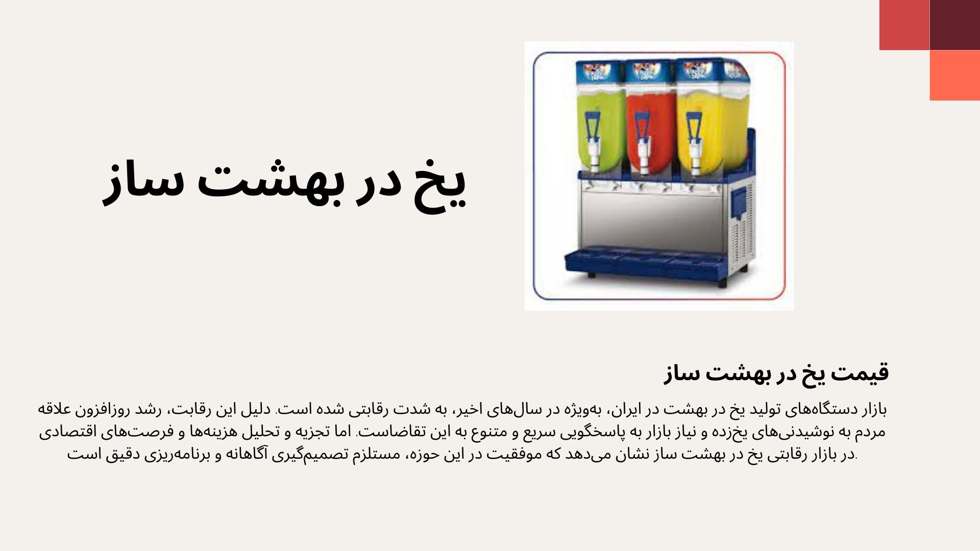 یخ در بهشت ساز