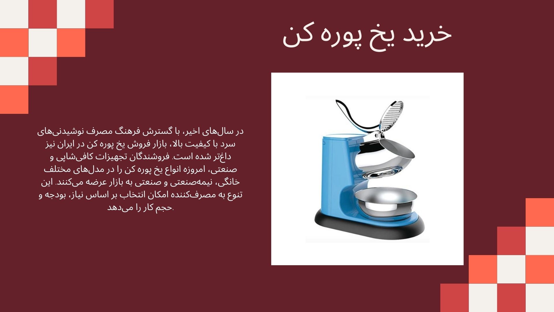 یخ پوره کن